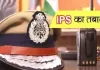 <span class="t-red">उत्तर प्रदेश :</span> 27 IPS अधिकारियों का तबादला, कई जिलों के कप्तान भी बदले गए