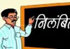 Sitapur News : स्कूल में सरकारी किताबें जलाने पर दो शिक्षक निलंबित, पूरे स्टाफ का एक दिन का वेतन रोका