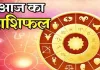 आज का राशिफल : 2 दिसंबर 2025
