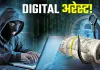 कानपुर साइबर फ्रॉड रैकेट का भंडाफोड़ : 6 गिरफ्तार, डिजिटल अरेस्ट के नाम पर करोड़ों की ठगी