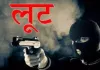मथुरा : हथियार बंद बदमाशों ने व्यापारी को घर में बोला धावा, परिवार को बंधक बनाकर की लूटपाट 