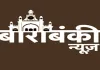 बाराबंकी क्राइम न्यूज : मासूम को जमीन पर पटका, विवाहिता व बच्चों को पीटा