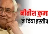 <span class="t-red">बिहार की सियासत में नया मोड़: </span>नीतीश कुमार ने सीएम पद से इस्तीफा सौंपा, अगला चेहरा कौन?