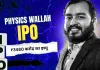 Physicswala IPO: खत्म हुआ फिजिक्सवाला के आईपीओ का इतंजार, मूल्य दायरा 103-109 रुपये प्रति शेयर 