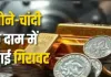 <span class="t-red">Gold Silver Price Today: </span> सोने, चांदी के भाव में गिरावट...  मांग घटने के कारण वायदा बाजार में घटी कीमतें, जानिए क्या है रेट 