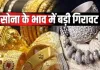 <span class="t-red">Gold-Silver Price: </span> लगातार तीसरे सत्र में सोने-चांदी के भाव में गिरावट, 3 दिनों में धराशायी हुआ बाजार..टूट रहा लोगों का मन 