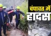 <span class="t-red">उत्तराखंड के चंपावत में हादसा ...</span> दुर्घटना का शिकार हुई बारातियों से भरी बोलेरो, पांच लोगों की मौत; धामी ने जताया दुःख