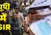 <span class="t-red">SIR पर बड़ा खुलासा:  </span> करीब 2.76 लाख गायब... 9.25 मतदाताओं ने नहीं भरा फार्म, वोटर्स सूची से नाम कटना तय