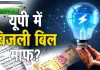 <span class="t-red">यूपी में बिजली बिल राहत योजना शुरू:</span> इन उपभोक्ताओं को मिलेगी सब्सिडी, 11 दिसंबर से शुरू होगा पंजीकरण
