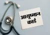 <span class="t-red">आयुष्मान में फर्जीवाड़ा :</span> शिकायत पहुंची तो पता चला एक साल से बंद है एड मेंबर का विकल्प