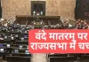 <span class="t-red">वंदे मातरम् पर राज्य सभा में बहस :</span> विपक्ष ने सत्ता पक्ष पर ऐतिहासिक तथ्यों को तोड़ने मरोड़ने का लगाया आरोप 