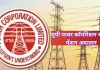 <span class="t-red">यूपी पावर कॉर्पोरेशन चलेगा पेंशन अदालत, </span>सुनेगा विद्युत कर्मियों की समस्याएं