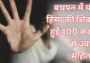 बचपन में यौन हिंसा की शिकार हुईं 100 करोड़ से ज्यादा महिलाएं..., लैंसेट की रिपोर्ट में चौंकाने वाले खुलासे