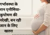 <span class="t-red">गर्भावस्था के दौरान एनीमिया-कुपोषण की अनदेखी, बन रही जान के लिए खतरा, </span>महिलाएं इन बातों को जरूर रखें ध्यान