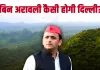 <span class="t-red">अखिलेश की भावुक अपील: </span>दिल्लीवासियों एकजुट होकर 'अरावली बचाओ' अभियान में शामिल हों, नहीं तो शहर रहने लायक नहीं रहेगा