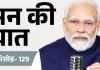 <span class="t-red">मन की बात: </span>2025 में भारत ने रचा इतिहास... PM मोदी बोले- खेल से अंतरिक्ष तक छाया भारत