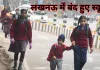 <span class="t-red">लखनऊ में स्कूल हुए बंद: </span>नर्सरी तक छुट्टी, क्लास 1-8 के स्कूल अब सुबह 10 बजे से खुलेंगे
