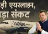 <span class="t-red">Indigo ने दी बड़ी राहत! </span>कैंसिल फ्लाइट का पूरा रिफंड ऑटोमैटिक, 15 दिसंबर तक दी फ्री रीशेड्यूल की सुविधा