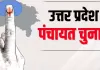 <span class="t-red">UP Panchayat elections: </span>30 दिसंबर तक दर्ज करा सकते हैं आपत्ति, मंगलवार को जारी होगी पुनरीक्षण सूची