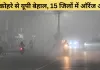 घने कोहरे से यूपी बेहाल: एक की मौत... यातायात बाधित, 15 जिलों में ऑरेंज अलर्ट