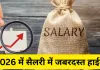 <span class="t-red">भारत में सैलरी बूम: </span>2026 में वेतन में 9% होगी वृद्धि... जानें किस सेक्टर में दिखेगा सबसे ज्यादा असर