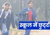 <span class="t-red">सनसनाती सर्दी और घने कोहरे का कहरः </span>यूपी के 6 जिलों में स्कूल बंद, बच्चों की सुरक्षा को प्राथमिकता