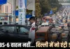 <span class="t-red">प्रदूषण से जंग: </span>दिल्ली के बाहर के गैर BS6 निजी वाहनों की नो एंट्री, ‘No PUC, No Fuel’ लागू 