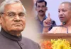 अटल बिहारी वाजपेयी को सच्ची श्रद्धांजलि: 25 दिसंबर को यूपी में मेगा स्वच्छता अभियान, सीएम योगी के निर्देश पर हर कोने में चलेगी सफाई की मुहिम