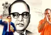 बाबा साहब के विचार, सिद्धांत और दूरदृष्टि भारतीय लोकतंत्र की नींव: योगी 