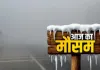 <span class="t-red">यूपी में कोहरे का कहर...</span> पश्चिमी उत्तर प्रदेश के कई हिस्सों में कड़ाके की ठंड, यलो अलर्ट जारी