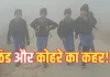 <span class="t-red"> गोंडा में कोहरे का कहर... </span>ठिठुरते हुए स्कूल पहुंचे नौनिहाल, पछुआ हवा के चलते बढ़ी सर्दी