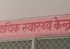  <span class="t-red"> बाराबंकी में CHC कर्मियों से धक्का-मुक्की...</span>इलाज में लापरवाही का आरोप, परिजनों ने किया हंगामा