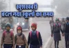 <span class="t-red">अयोध्या में जिला प्रशासन का आदेश, </span> शीत लहर-भीषण ठंड के चलते 10 बजे खुलेंगे 1 से 8 तक के स्कूल