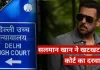 दिल्ली हाईकोर्ट ने दी सलमान खान को राहत, पर्सनल राइट्स मामले में 3 दिन में कारवाई के दिए निर्देश 