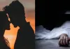 लखनऊ से मिलने आई प्रेमिका को उतारा मौत के घाट, प्यार ने चौपट किए दो परिवार