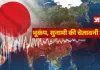 <span class="t-red"> Japan earthquake:</span> जापान में 6.7 तीव्रता का भूकंप...सुनामी की चेतावनी जारी, इस हफ्ते चौथी बार कापी धरती 