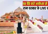 घर पर कीजिये राम दरबार के लाइव दर्शन, दूरदर्शन पर होगा आरती का लाइव प्रसारण