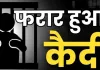 <span class="t-red">आजमगढ़ जिला कारागार में निरुद्ध कैदी फरार :</span> टॉयलेट का बहाना देकर भागा, मुकदमा दर्ज