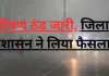<span class="t-red">अयोध्या : </span> अब सुबह 10 बजे खुलेंगे कक्षा 1 से 8 तक के स्कूल