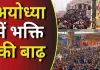 <span class="t-red">नव वर्ष पर अयोध्या में भक्ति की बाढ़ :</span> लखनऊ में उमड़ा श्रद्धालुओं का सैलाब, हनुमानगढ़ी में बंद करने पड़े वीआईपी दर्शन