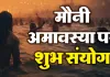 <span class="t-red">मौनी अमावस्या कलः </span>इस बार दुर्लभ योगों का बन रहा महासंयोग... स्नान-दान से मिलेगा पुण्य