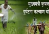 <span class="t-red">किसानों को घर बैठे मिलेगा मुआवजा, </span>अगले माह से पूरी तरह डिजिटल होगा सीएम कृषक दुर्घटना कल्याण योजना 