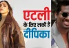 <span class="t-red">Atlee ने दीपिका पादुकोण को बताया 'लकी चार्म', </span> अपकमिंग फिल्म में दीपिका का नाम, ऑफिशियल ऐलान के बाद से जबरदस्त चर्चा  