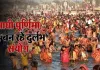 <span class="t-red">Maghi Purnima 2026:</span> श्रद्धालु पुष्य नक्षत्र में लगाएंगे आस्था की डुबकी, माघी पूर्णिमा पर बन रहा दुर्लभ संयोग
