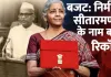 <span class="t-red"> लगातार 9वीं बार बजट पेश कर नया कीर्तिमान रचेंगी पहली महिला वित्तमंत्री सीतारमण,</span> पूर्व प्रधानमंत्री के नाम दर्ज है 10 बजट का रिकॉर्ड 