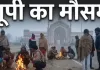<span class="t-red">पश्चिमी यूपी में शीतलहर का कहर...</span> लखनऊ में सीजन की सबसे ठंडी सुबह, IMD का अलर्ट जारी 