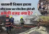 बारामती विमान हादसे की वाली जगह पहुंची फोरेंसिक टीम, AAIB टीम करेंगी जांच