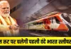 देश की पहली वंदे भारत स्लीपर ट्रेन को हरी झंडी दिखाएंगे प्रधानमंत्री मोदी, जानिए कितना होगा किराया  