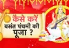 <span class="t-red">बसंत पंचमी पर बन रहा दुर्लभ महासंयोग, </span> ज्योतिषाचार्य से जानें शुभ मुहूर्त और पूजन का सही समय
