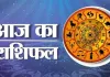 <span class="t-red">29 जनवरी 2026 : </span> जानें आज का अपना राशिफल 